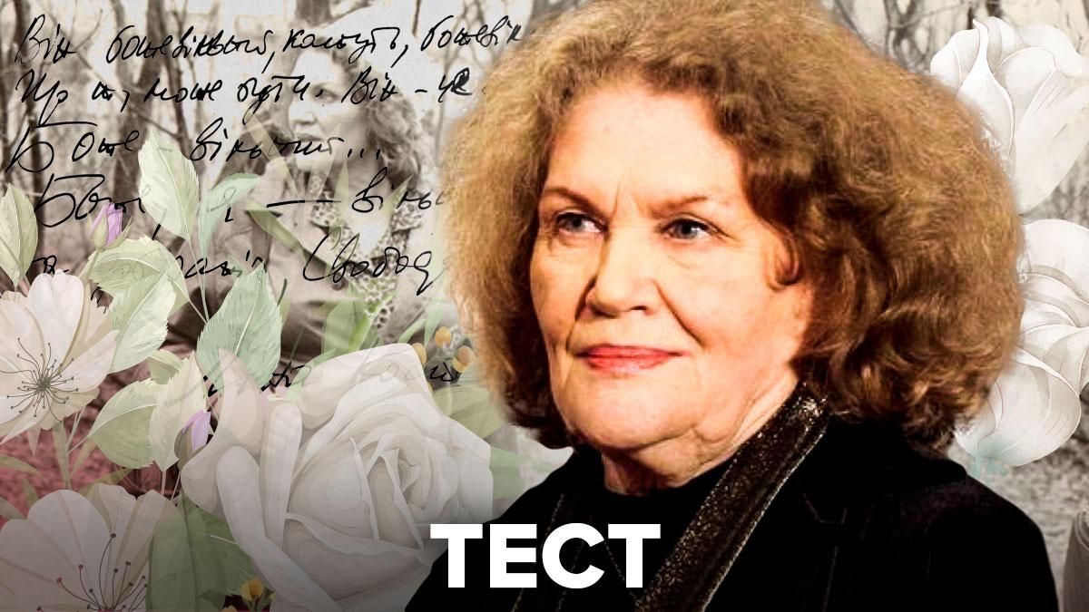Разгадаешь ли ты тайны Лины Костенко: литературный тест Разгадаешь ли ты тайны Лины Костенко: литературный тест