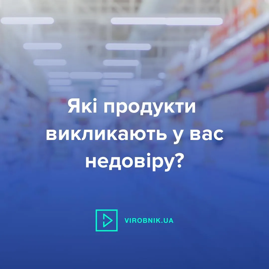 Продукти, які викликають недовіру