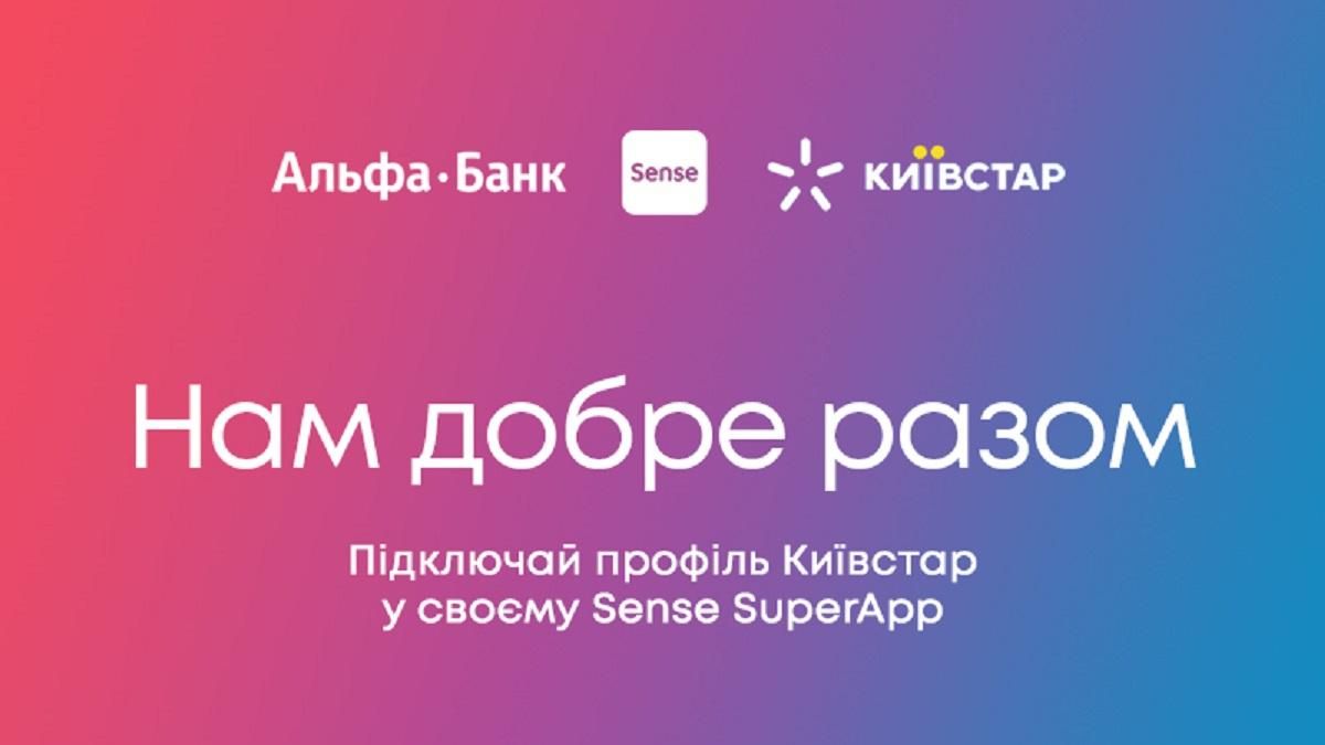 Альфа-Банк Україна і Київстар об'єднали доступ до рахунків в Sense
