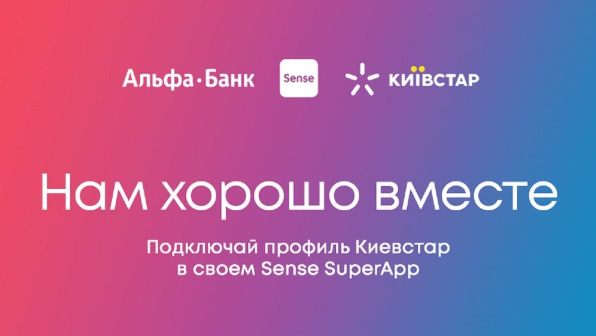 Альфа-Банк Украина и Киевстар объединили доступ к счетам в Sense Альфа-Банк Украина и Киевстар объединили доступ к счетам в Sense