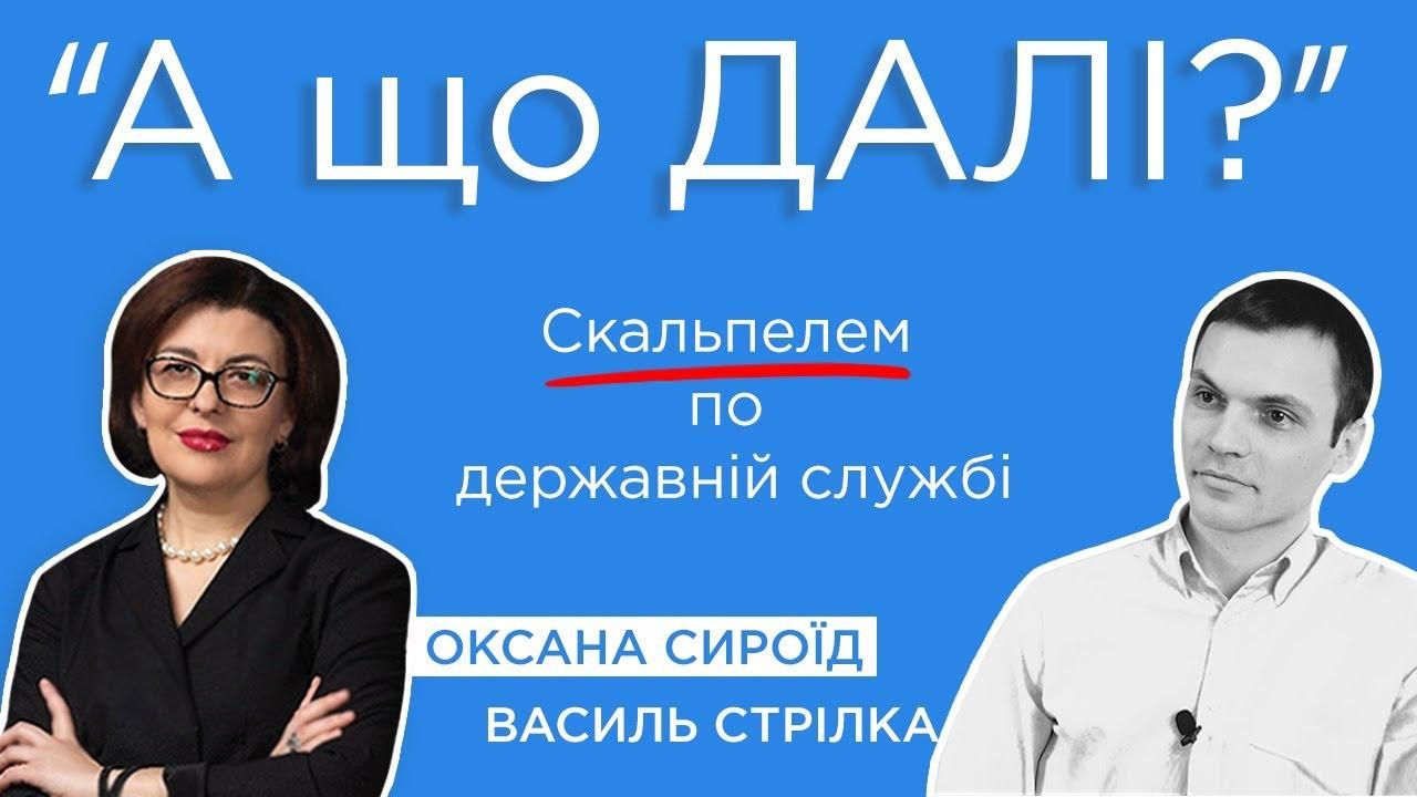 Старт трансплантації та безпечна медична допомога в Україні: новий випуск "А ЩО ДАЛІ" з Сироїд