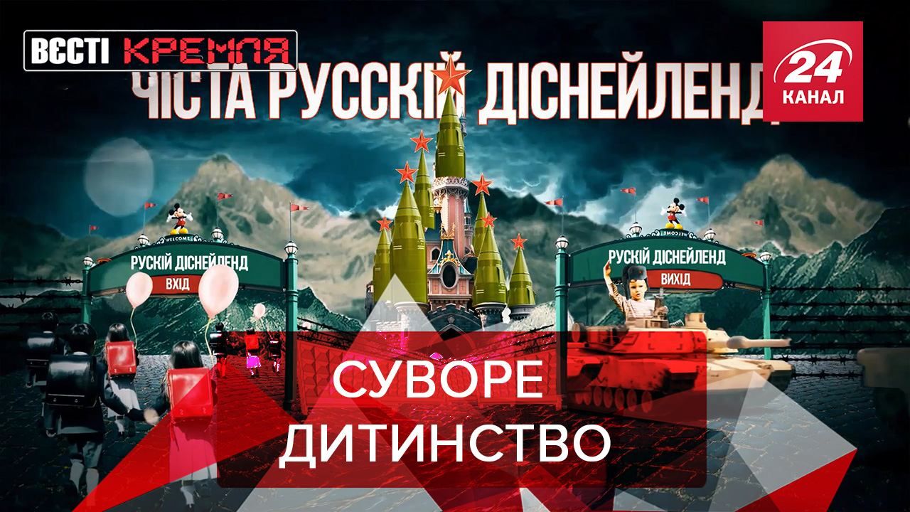 Вєсті Кремля: У Росії можуть відкрити воєнний Діснейленд