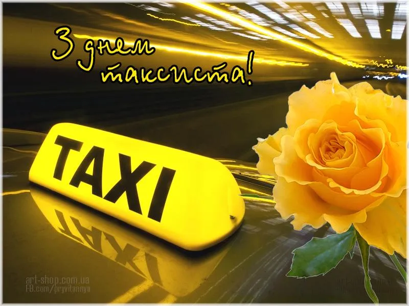 День таксиста картинки українською