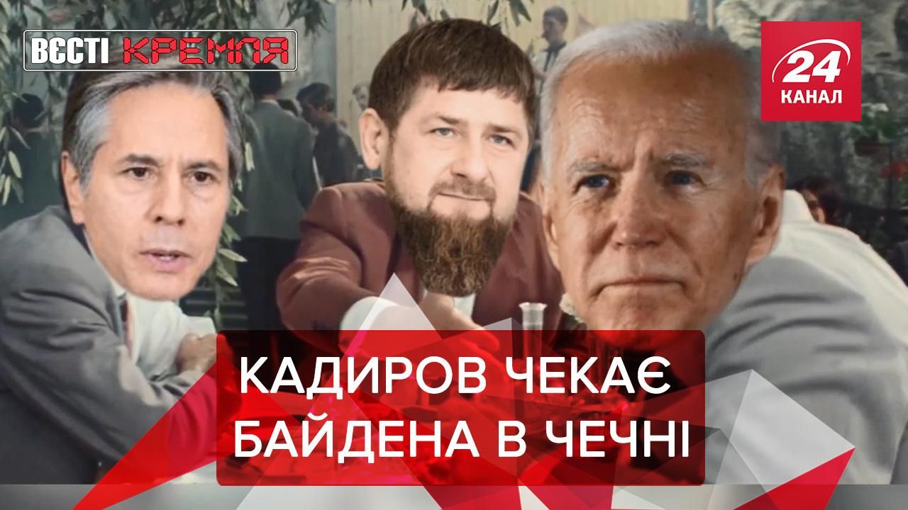 Вєсті Кремля: Кадиров запросив Байдена на лікування в Чечню 