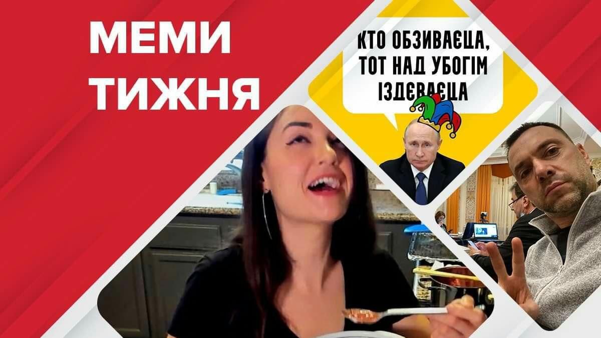 Найсмішніші меми тижня: борщ від Саші Грей, лайка Арестовича