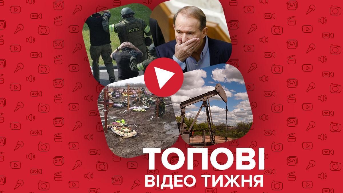 Видео недели: жизнь Медведчука после санкций, расследование Bellingcat