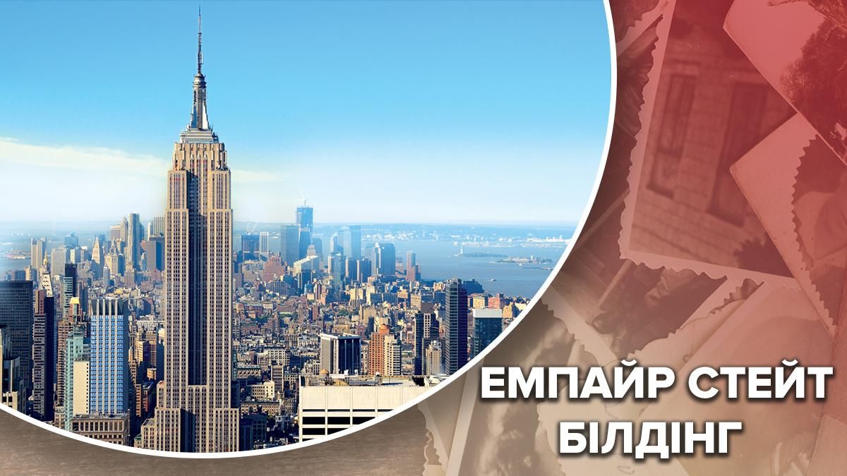 Емпайр Стейт Білдінг: історія будівництва, масштаби та трагедія Емпайр Стейт Білдінг: історія будівництва, масштаби та трагедія
