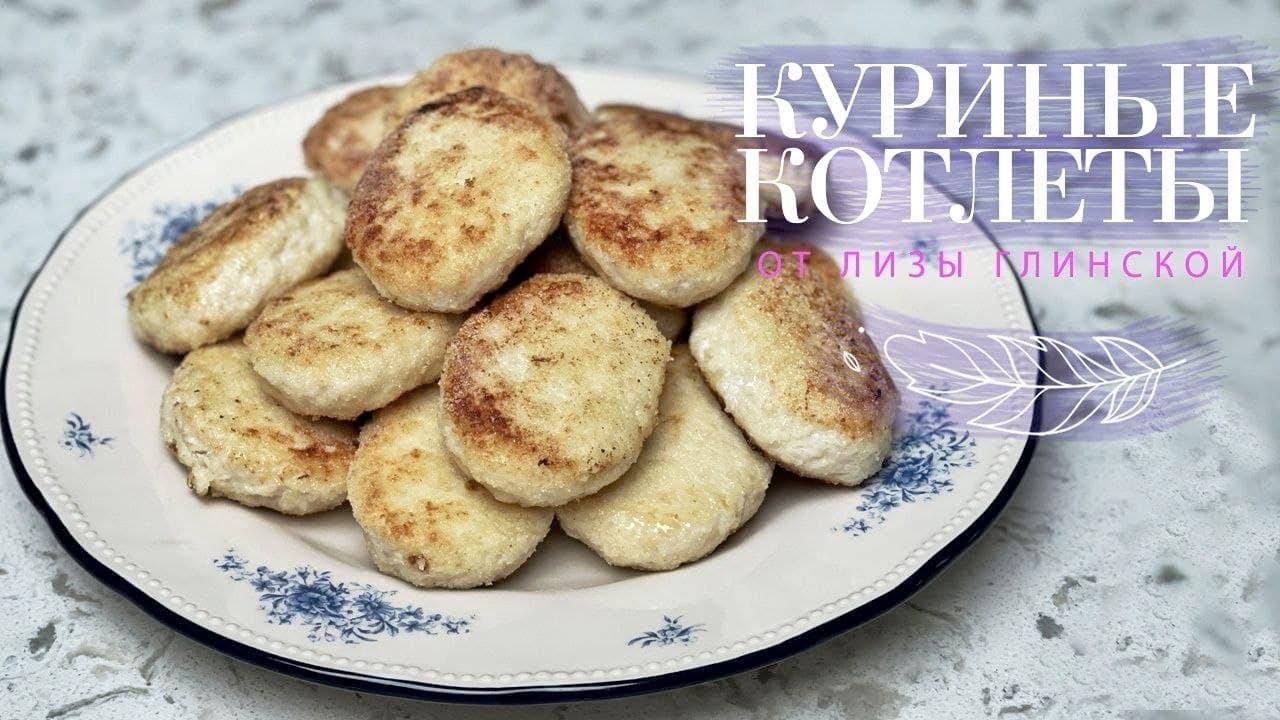 Куриные котлеты – рецепт Лизы Глинской