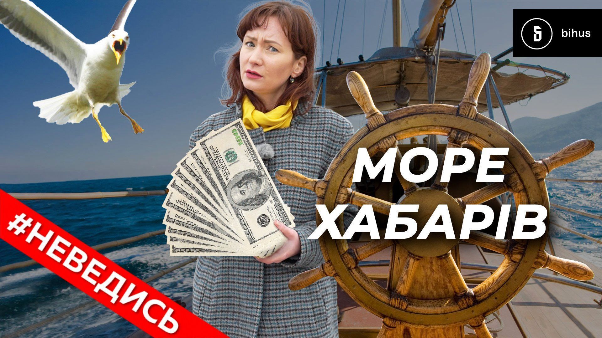 Как работает взяточническая система среди украинских моряков