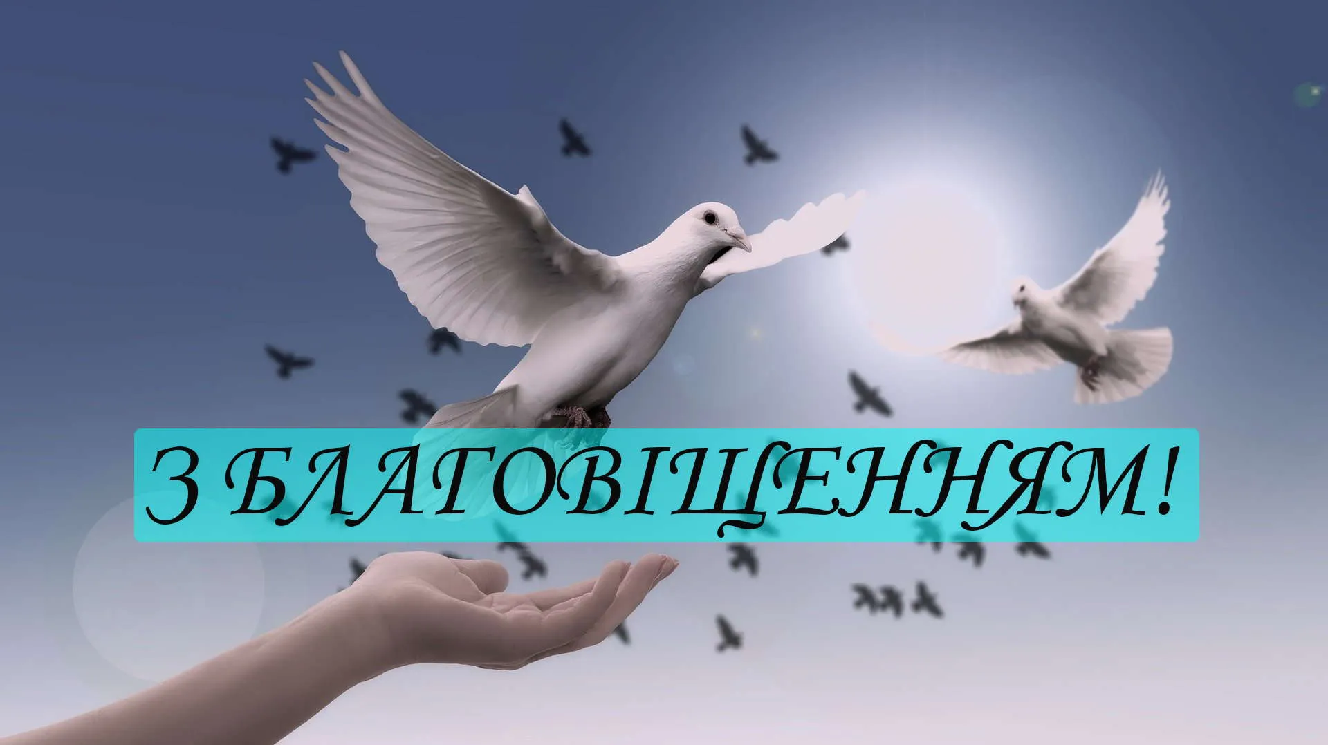  Привітання з Благовіщенням картинки українською мовою
