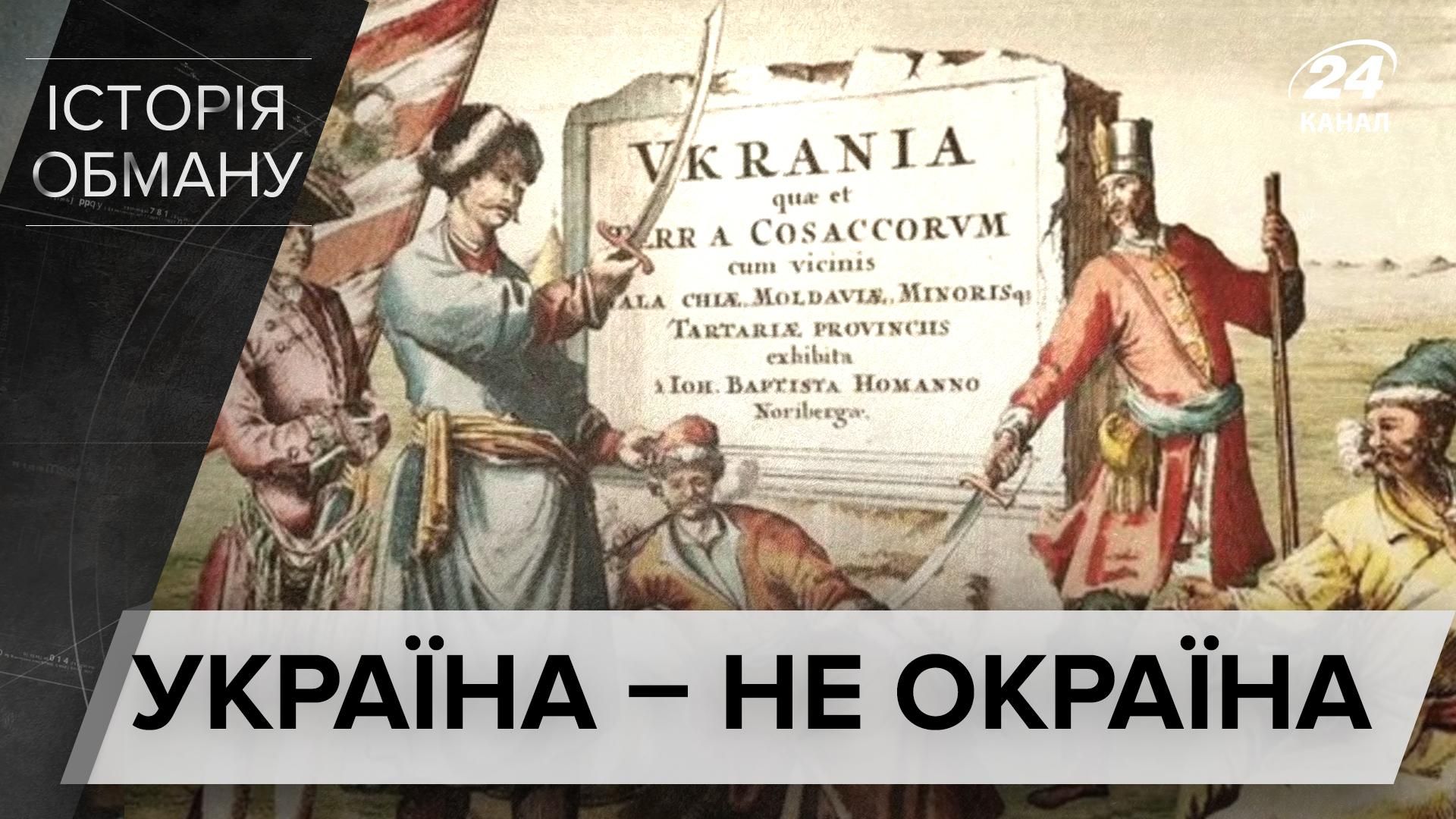 Історики розвінчали міф, що Україна є окраїною Росії