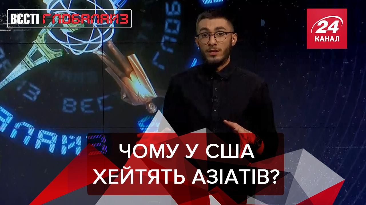 Вєсті Глобалайз: Чому у США ненавидять азіатів