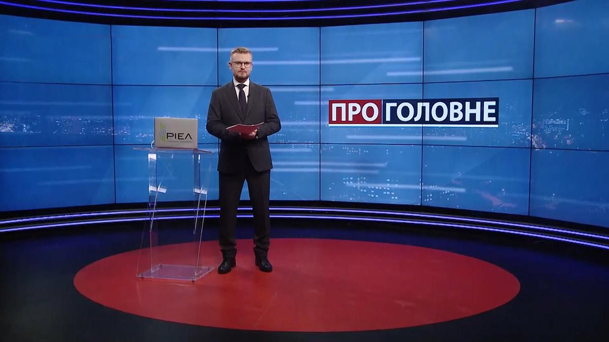 Про головне: Вирішення конституційної кризи. Озброєння Росії на Донбасі