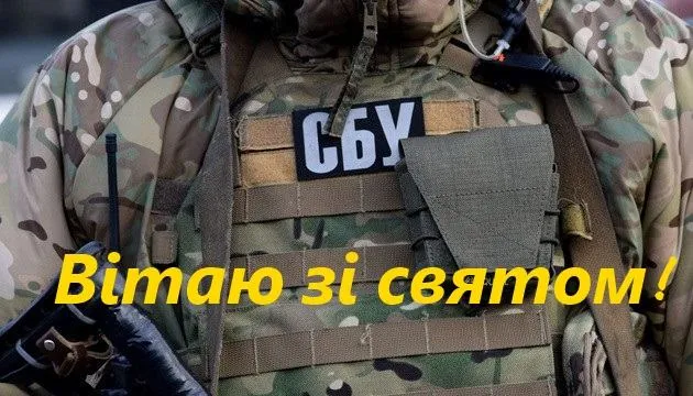 День СБУ привітання День СБУ привітання
