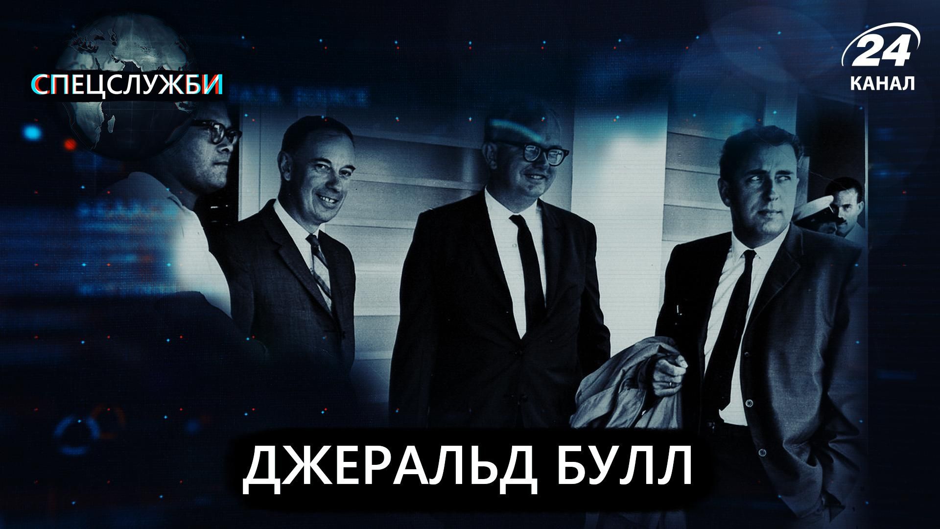 Как Джеральд Булл создал уникальное оружие для Саддама Хусейна Как Джеральд Булл создал уникальное оружие для Саддама Хусейна