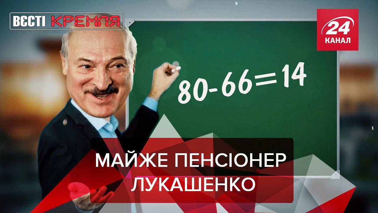 Вести Кремля: Лукашенко назвал возраст, в котором станет пенсионером Вести Кремля: Лукашенко назвал возраст, в котором станет пенсионером