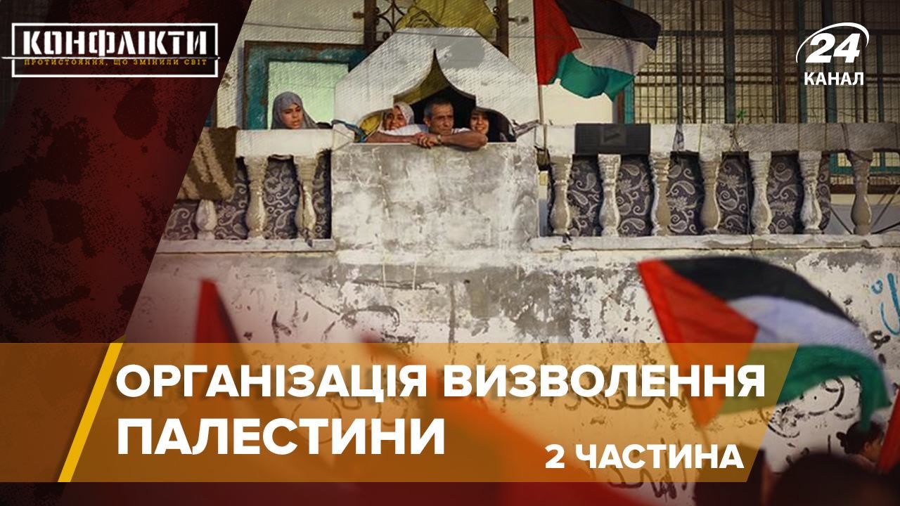 ОВП: все про терористів, які хотіли знищити Ізраїль ОВП: все про терористів, які хотіли знищити Ізраїль