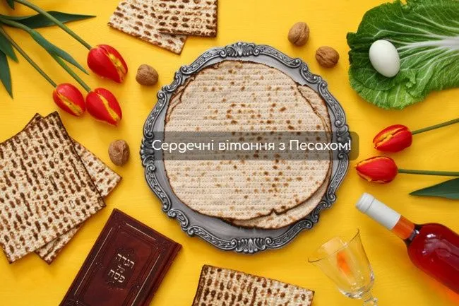 Єврейська Пасха 2021 картинки привітання Єврейська Пасха 2021 картинки привітання