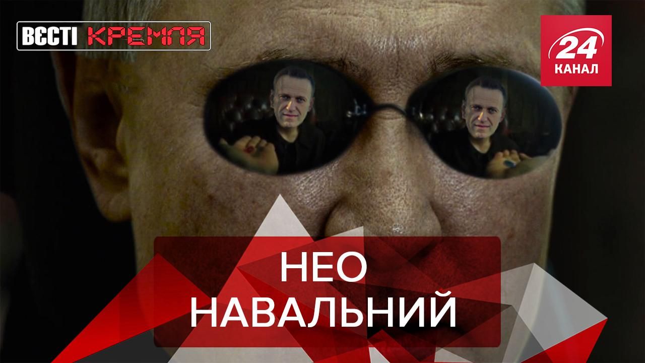 Вєсті Кремля: Навальний потрапив в матрицю