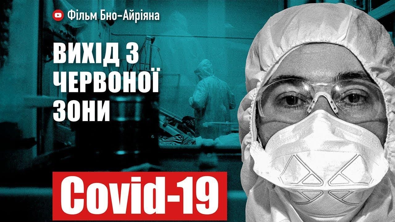 COVID-19: выход из красной зоны – премьера первого фильма Бно-Айрияна