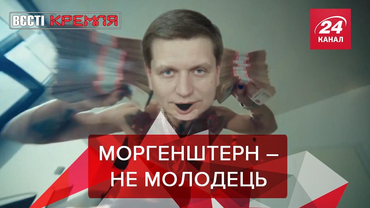 Вєсті Кремля: Моргенштерну заборонили співати пісня про Путіна