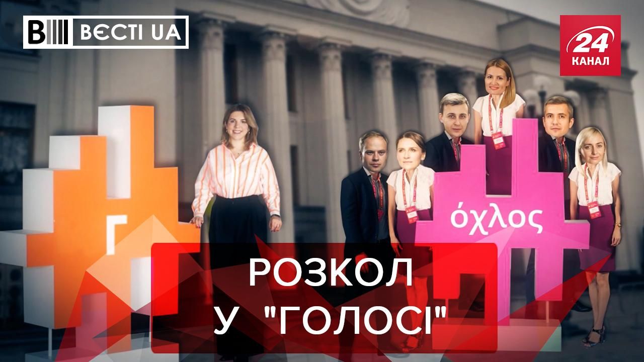 Вєсті UA Жир: Скандал у Голосі загрожує розколом партії