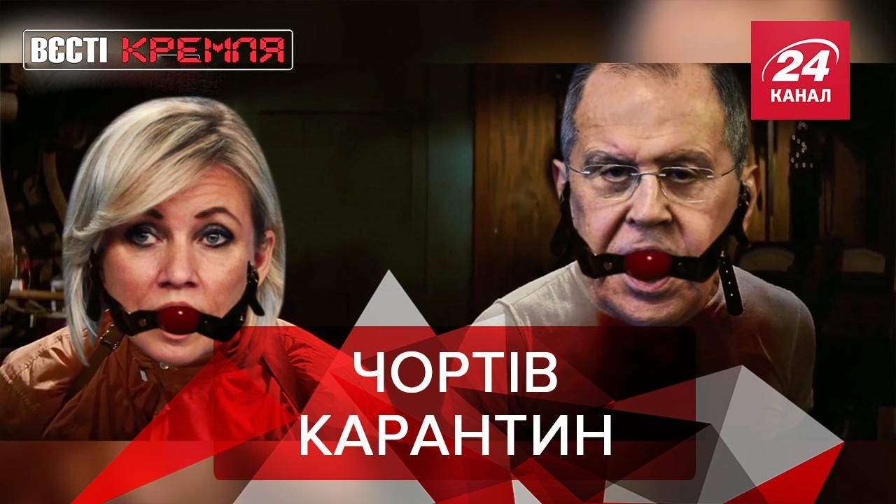 Вєсті Кремля. Слівки: Лавров має особливу карантинну маску з матюками