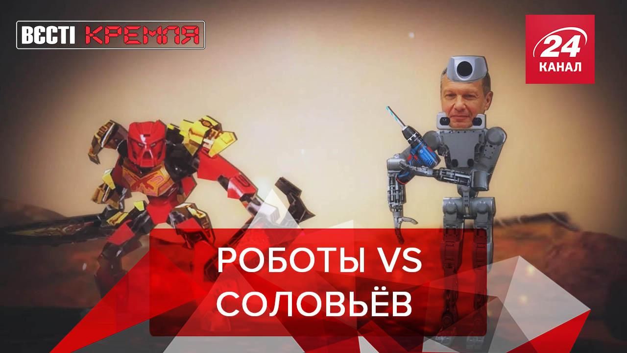 Вести Кремля Сливки: Роботы митинговали против пропагандиста Соловьёва