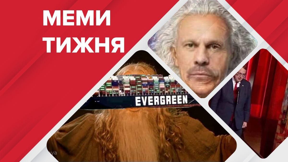 Найсмішніші меми тижня 22 - 28 березня 2021 Найсмішніші меми тижня 22 - 28 березня 2021