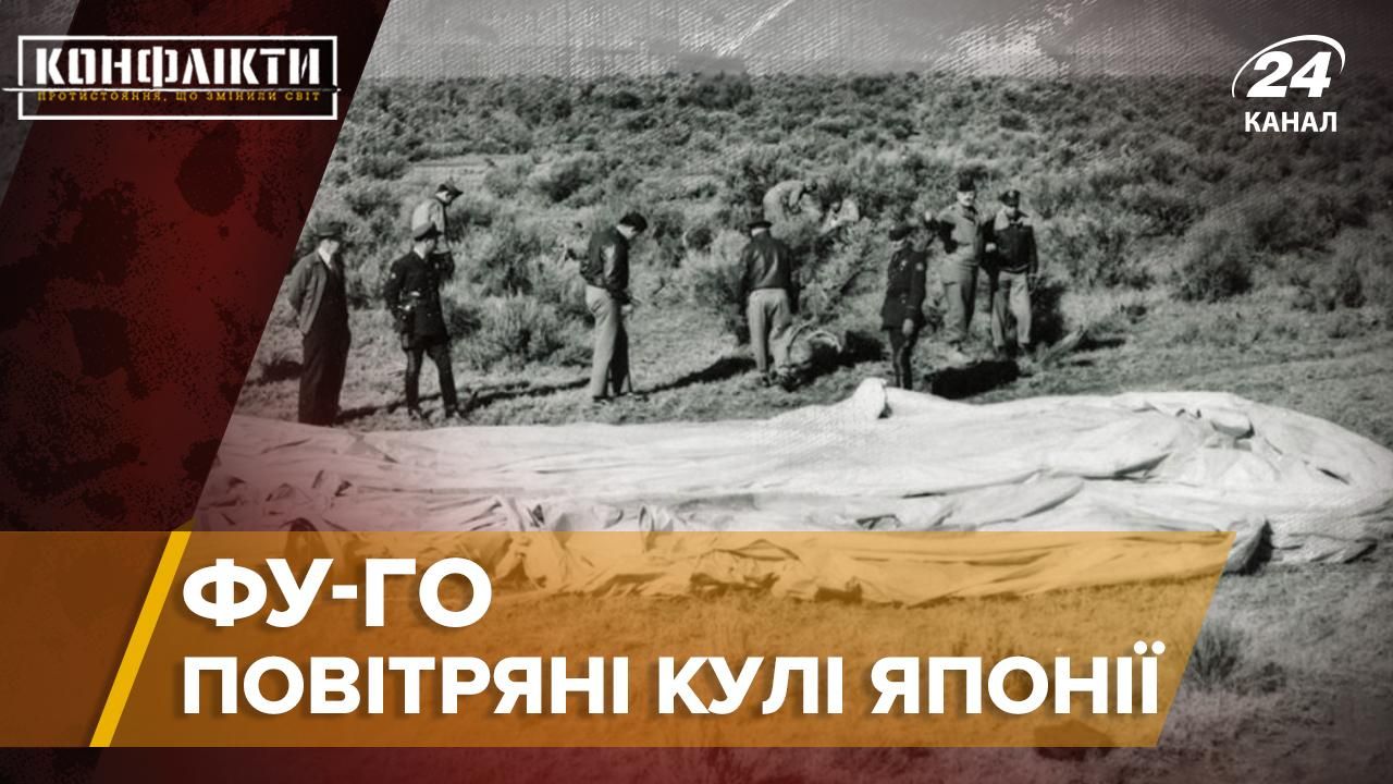 Програма японців Фу-Го: вибухівка з аеростата Програма японців Фу-Го: вибухівка з аеростата