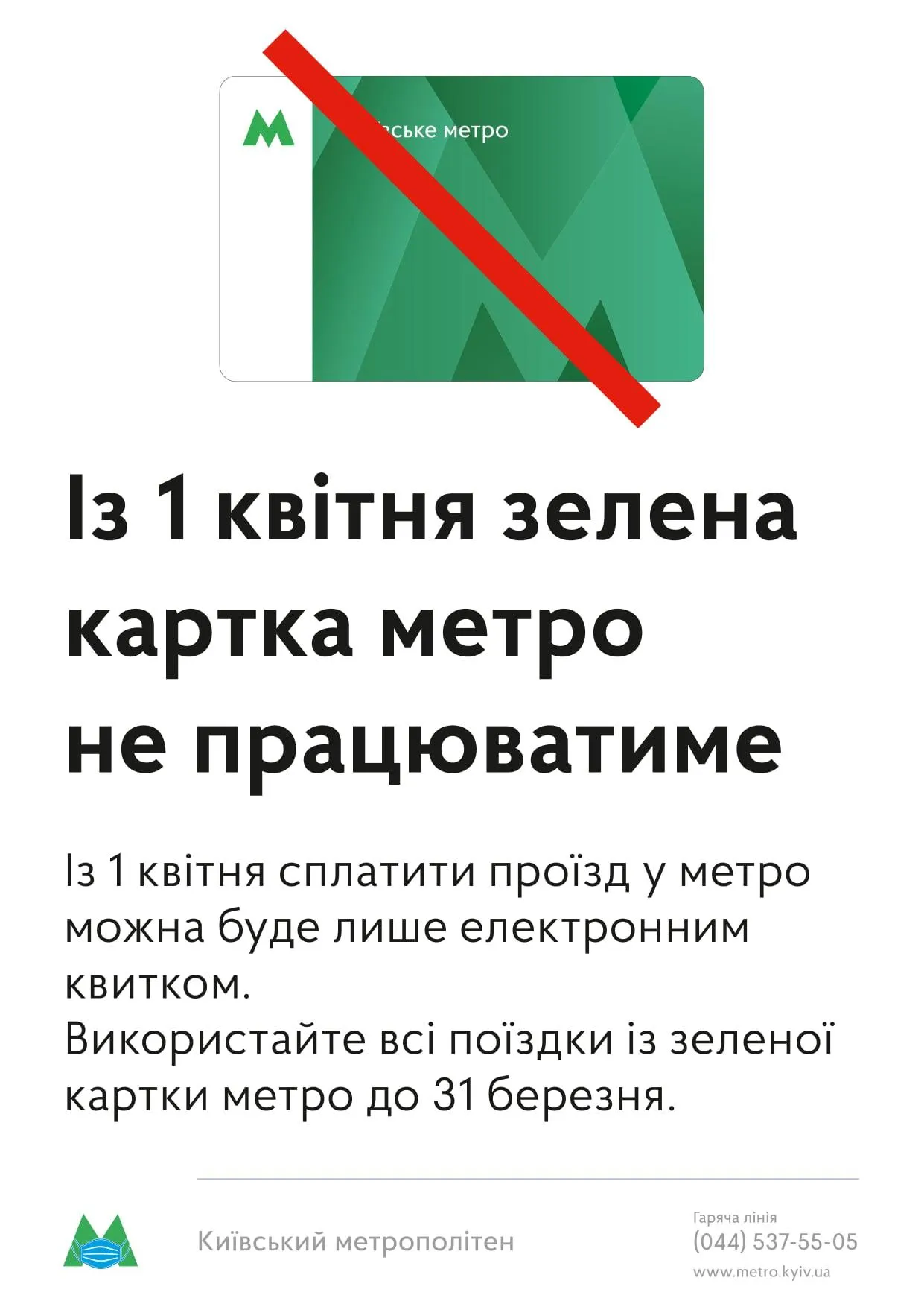 Київське метро нагадало про зелені картки: з 1 квітня вони не працюватимуть