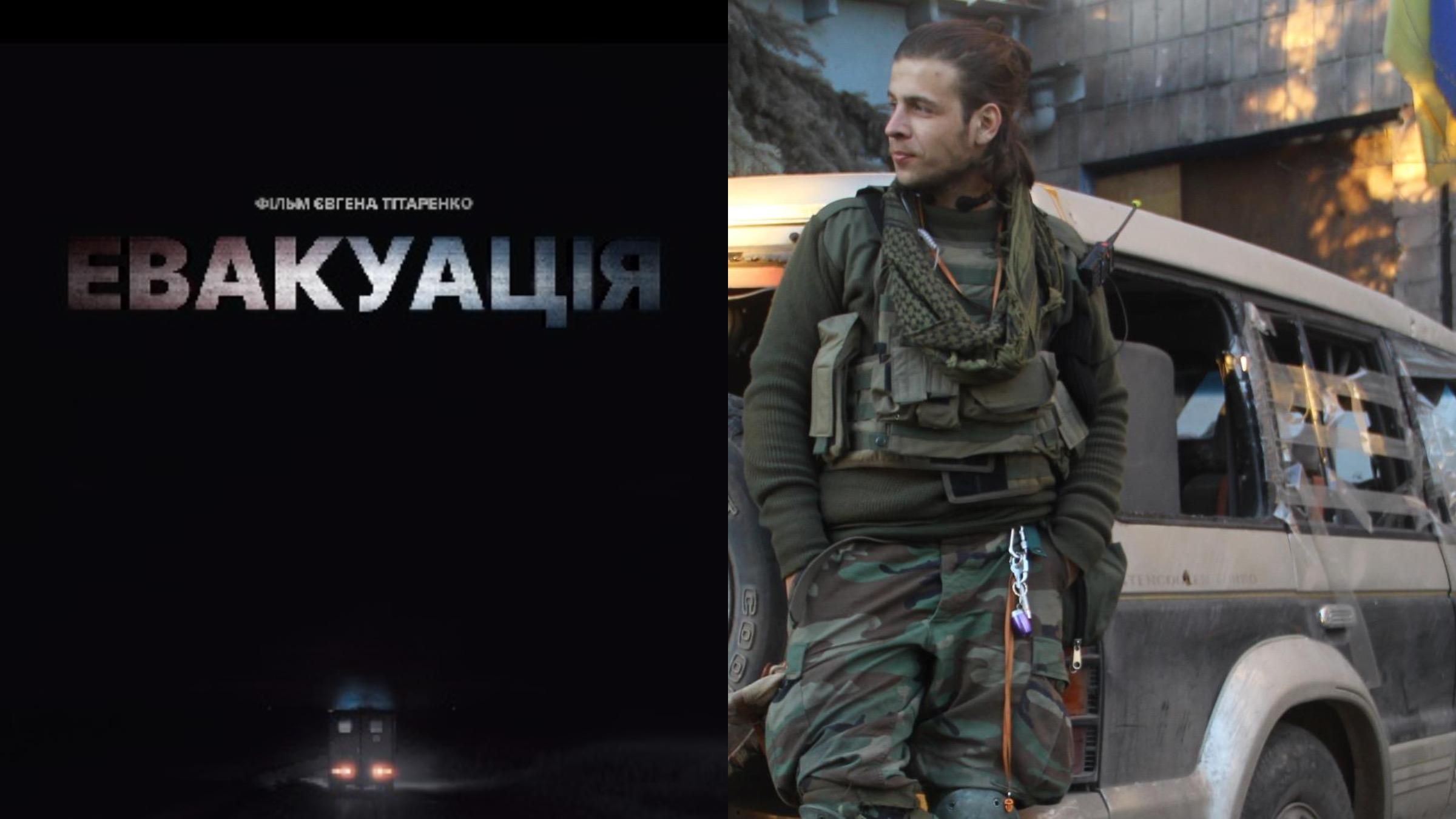 Премьеру фильма Эвакуация Евгения Титаренко покажут на 24 канале Премьеру фильма Эвакуация Евгения Титаренко покажут на 24 канале