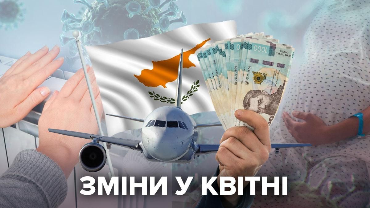 Що зміниться у квітні 2021 року