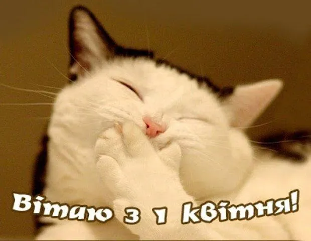 День сміху 1 квітня День сміху 1 квітня