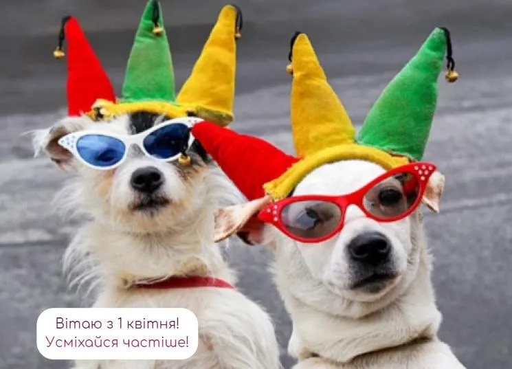 1 квітня картинки привітання 1 квітня картинки привітання