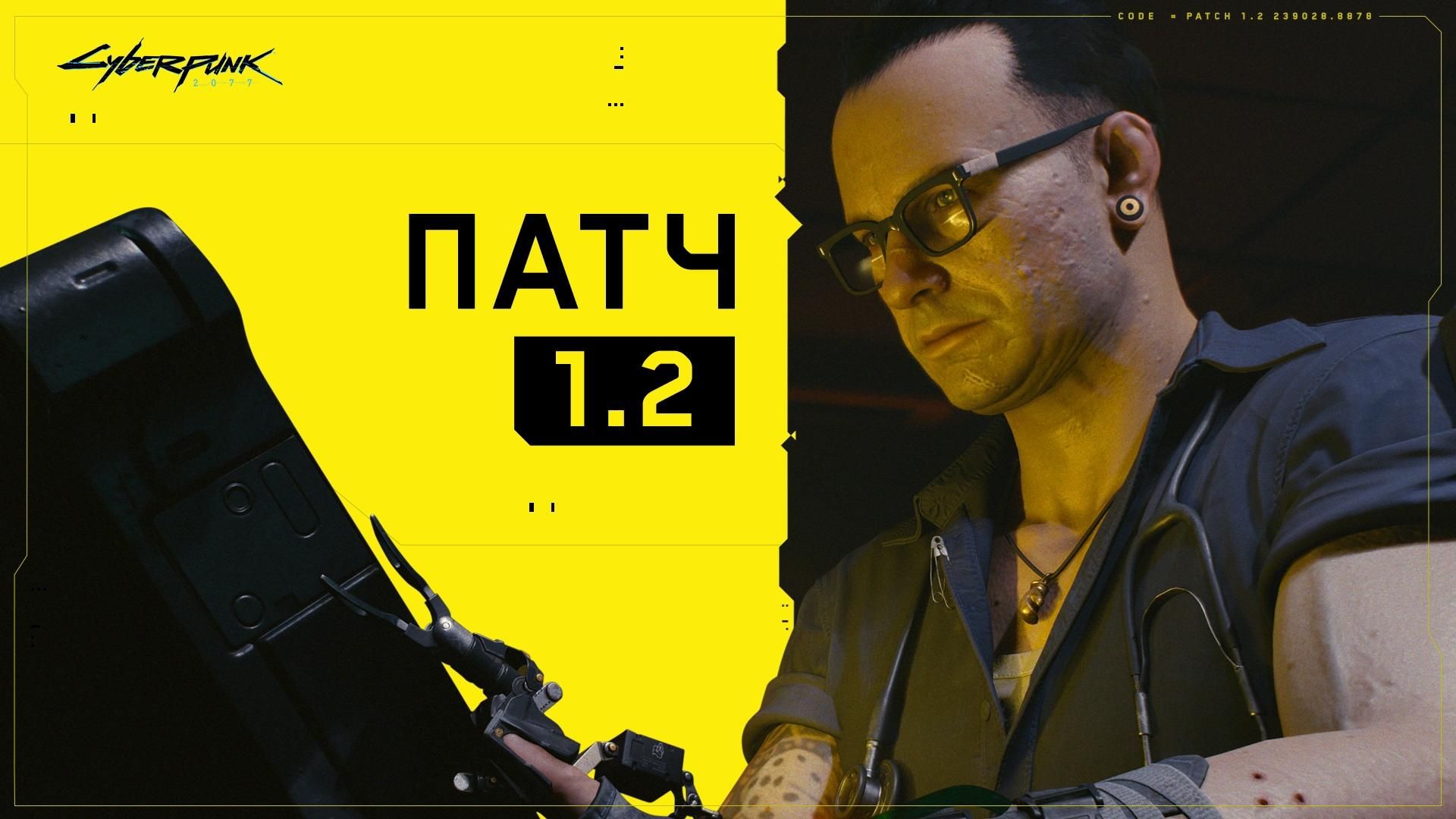 Патч 1.2 для Cyberpunk 2077 виправив старі проблеми та приніс нові