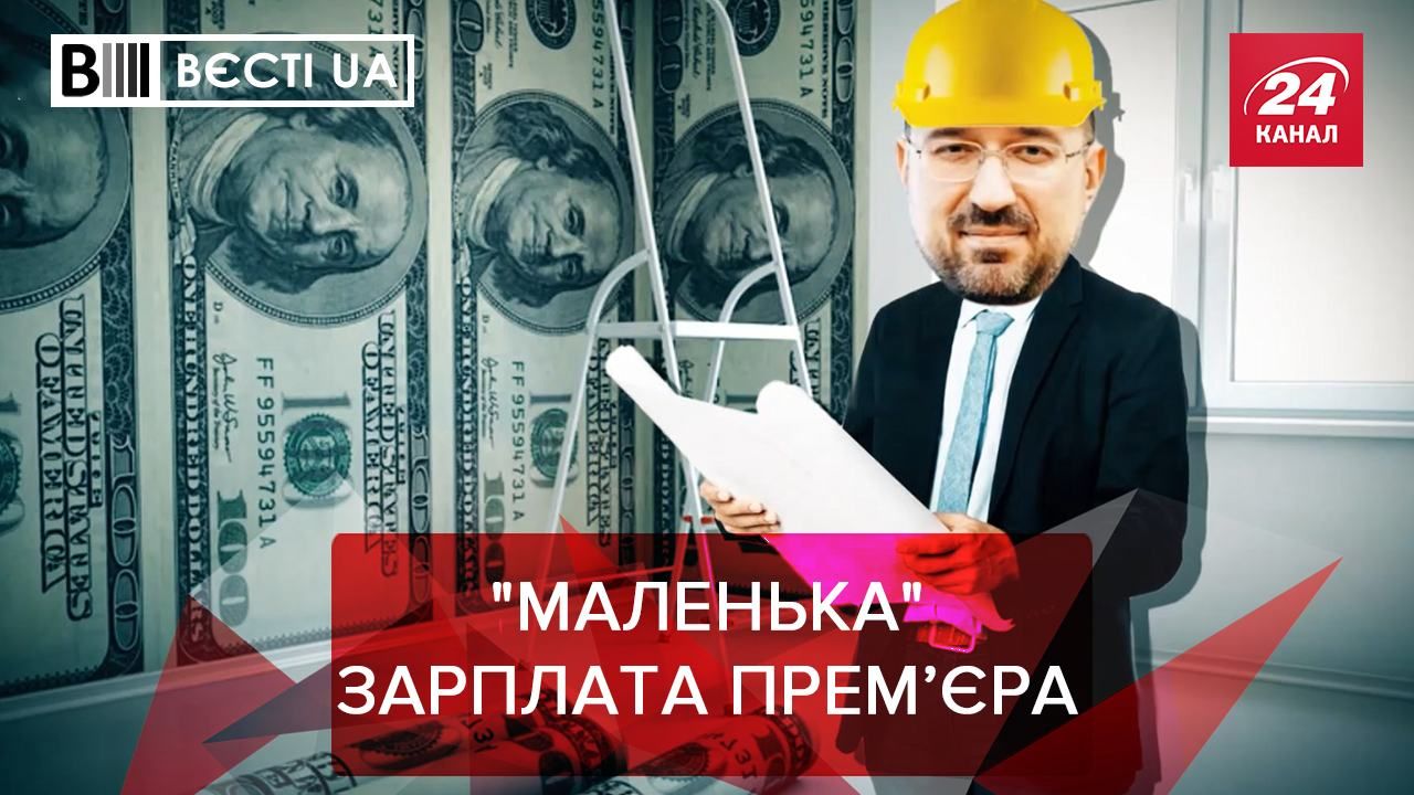 Вєсті UA: Шмигаль проміняв достаток на допомогу українцям