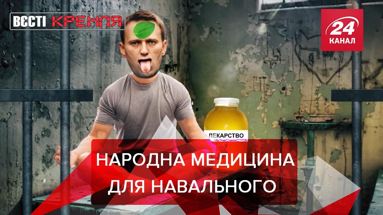 Вєсті Кремля: В Навального погіршився стан здоров'я