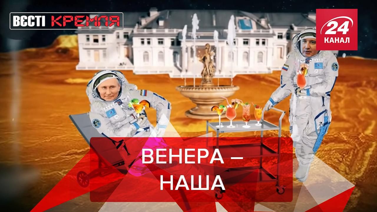 Вєсті Кремля 31.03.2021 року: Росія збирається освоювати Венеру 