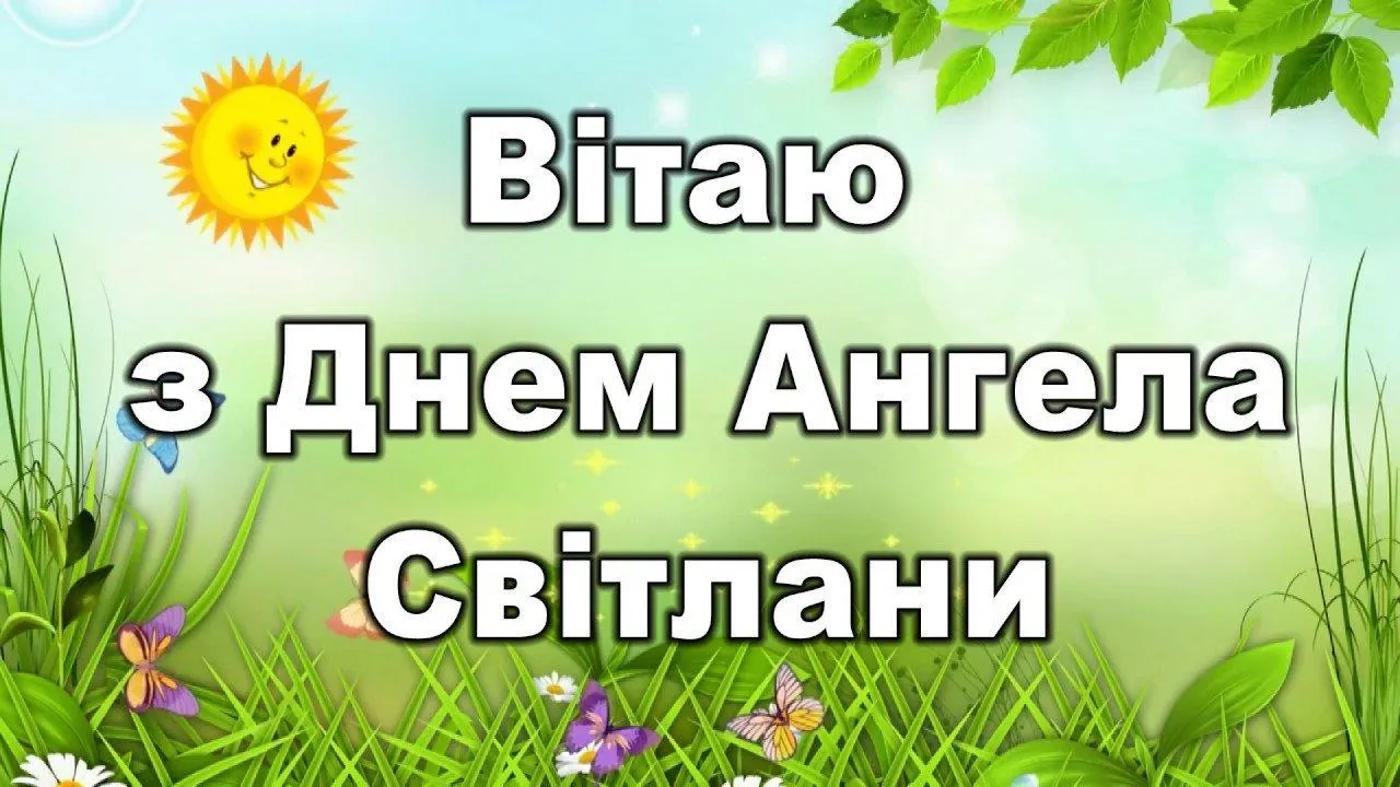 Вітаю з днем Ангела Світлани