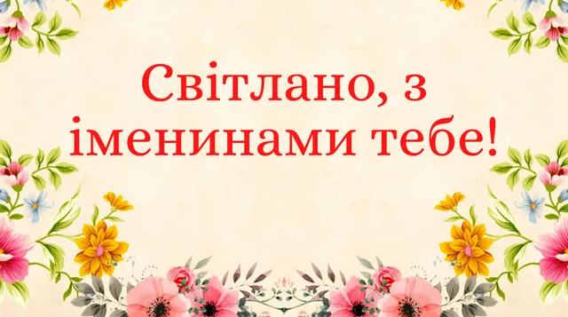 Картинки-привітання з днем Ангела Світлани