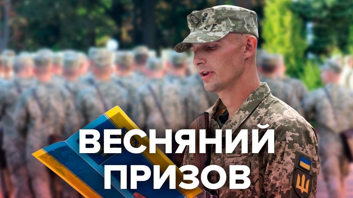 Весняний призов 2021 в Україні: деталі, які мають знати всі призовники Весняний призов 2021 в Україні: деталі, які мають знати всі призовники