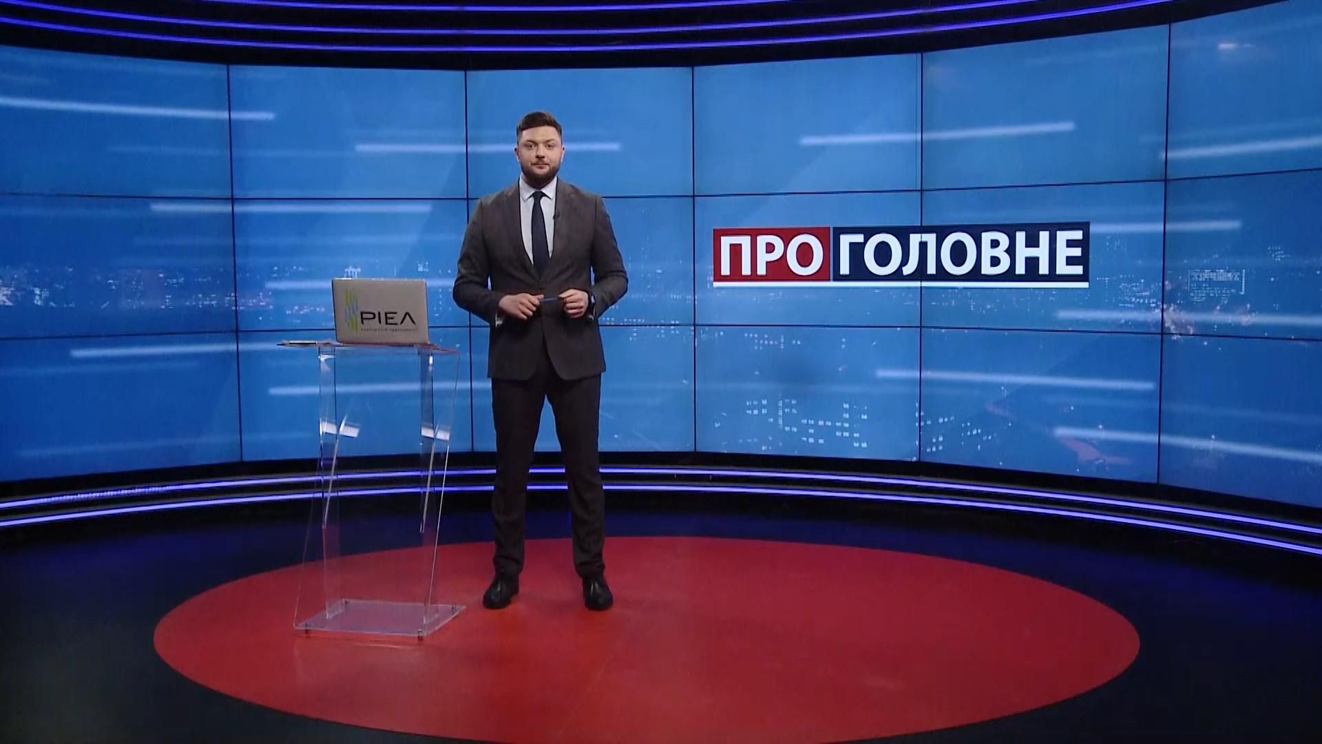 Про головне: Дебош Тищенка на Прикарпатті. Закінчення терміна подачі декларацій