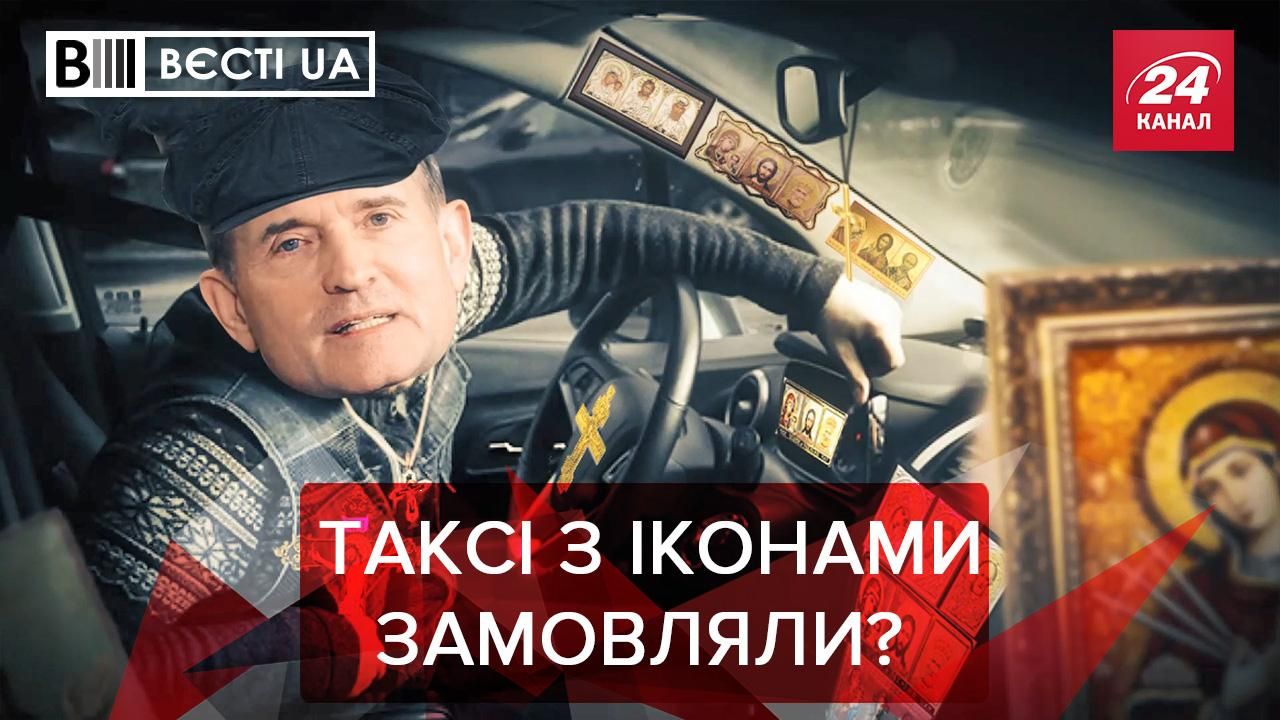 Вести.UA: Медведчук может сменить профессию из-за икон