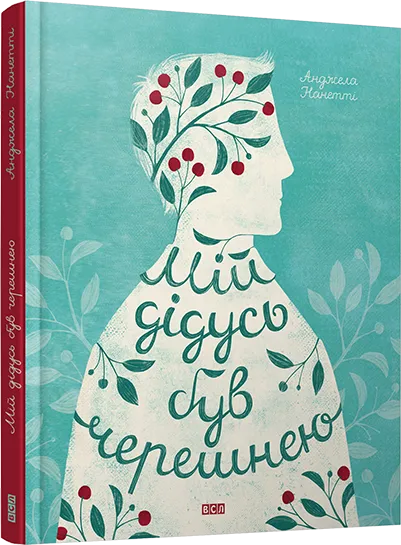 Мій дідусь був черешнею Нанетті Анджела Мій дідусь був черешнею Нанетті Анджела