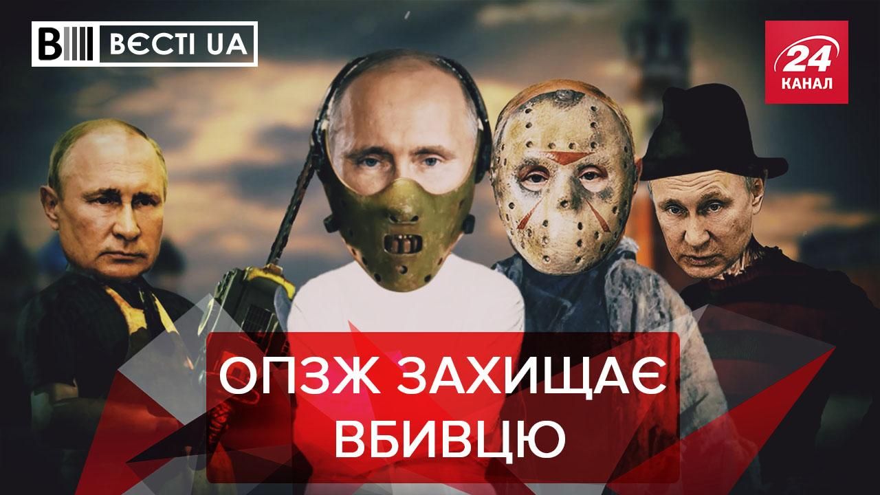 Вести UA: ОПЗЖ не считает Путина убийцей, потому что нет фактов