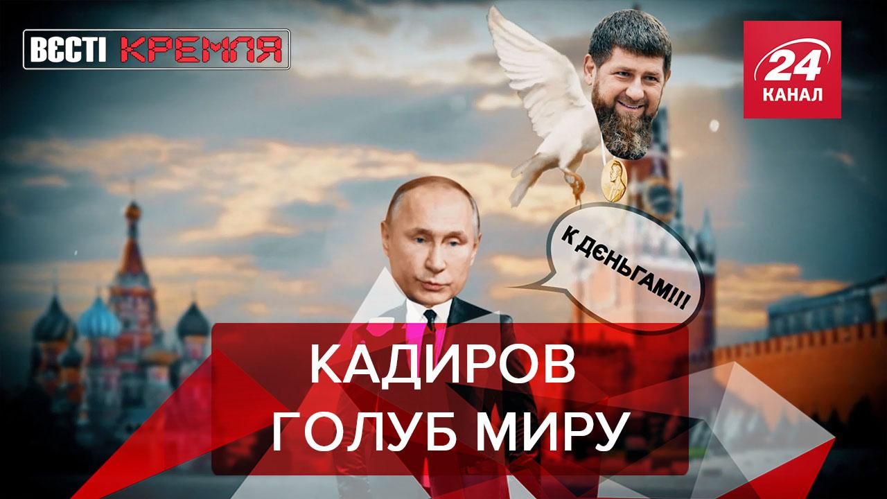 Вести Кремля: Кадырова выдвинули на Нобелевскую премию мира Вести Кремля: Кадырова выдвинули на Нобелевскую премию мира