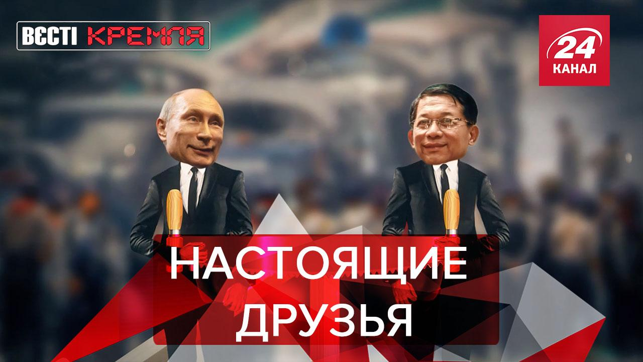 Вести Кремля Сливки: Россия дружит с лидером военной хунты Мьянмы