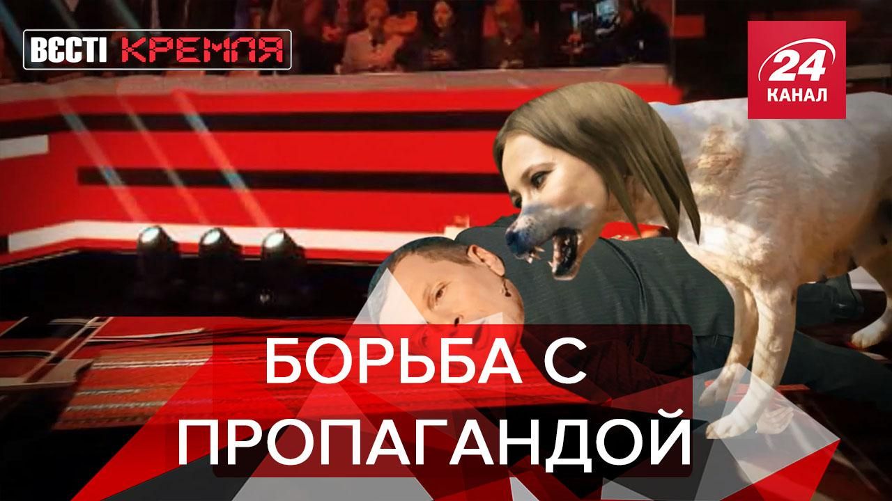 Вести Кремля Сливки: Российские собаки борются против пропаганды Вести Кремля Сливки: Российские собаки борются против пропаганды