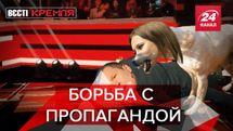 Вести Кремля. Сливки: Российские собаки борются против пропаганды